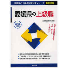 愛媛県の上級職　教養試験　２０１５年度版