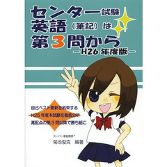 センター試験英語〈筆記〉は第３問から　Ｈ２６年度版