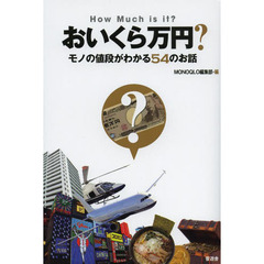 おいくら万円？　モノの値段がわかる５４のお話