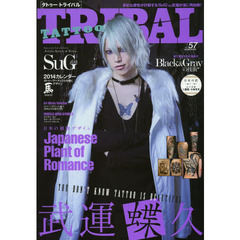 ＴＡＴＴＯＯ　ＴＲＩＢＡＬ　ｖｏｌ．５７　Ｓｍｉｌｅ　ｎｏｗ　ｃｒｙ　ｌａｔｅｒ！！ストリート・タトゥー＆日本伝統刺青マガジン