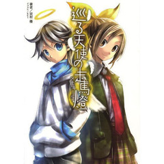 巡る天使の走馬燈