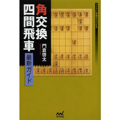 角交換四間飛車最新ガイド