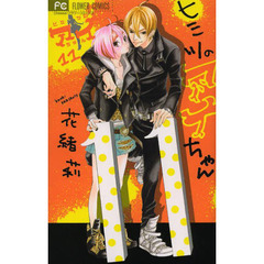 ヒミツのアイちゃん　１１