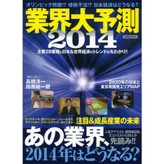 業界大予測　２０１４　主要２８業種と日本＆世界経済のトレンドが丸わかり！！
