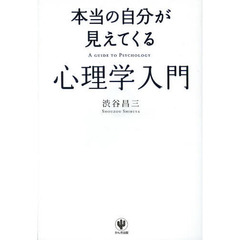 本当の自分が見えてくる心理学入門