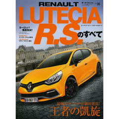 RENAULT LUTECIA R.S.のすべて―圧倒的パフォーマンスを誇るホットハッチの急先鋒 (モーターファン別冊 ニューモデル速報/インポート Vol.35)