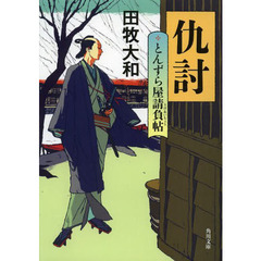 とんずら屋請負帖　〔２〕　仇討