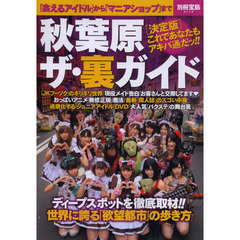 秋葉原ザ・裏ガイド　世界に誇る「欲望都市」の歩き方