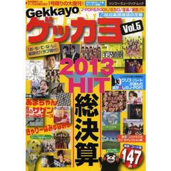 ゲッカヨ vol.5 2013 HIT総決算 (シンコー・ミュージックMOOK)　２０１３ＨＩＴ総決算　１号限りの大復刊！