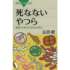 死なないやつら　極限から考える「生命とは何か」