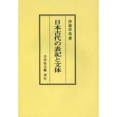 日本古代の表記と文体　オンデマンド版