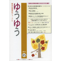 ゆうゆう　精神保健福祉ジャーナル　６５　特集●様々な立場の家族を支援する