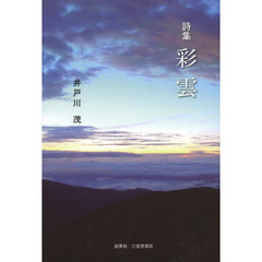 彩雲　詩集