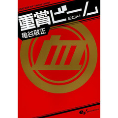 重賞ビーム　２０１４