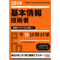 基本情報技術者午後試験対策〈2014〉 (情報処理技術者試験対策書)