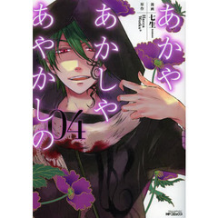 あかやあかしやあやかしの　０４