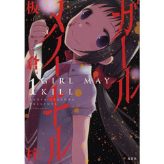 ガール　メイ　キル　１