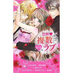 禁断・複数ラブ