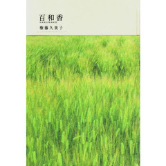 百和香