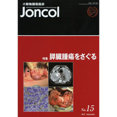 小動物腫瘍臨床Ｊｏｎｃｏｌ　　９－　２