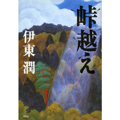 峠越え