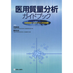 医用質量分析ガイドブック