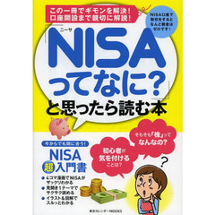 「ＮＩＳＡってなに？」と思ったら読む本