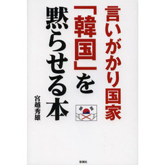 言いがかり国家「韓国」を黙らせる本