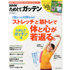 ＮＨＫためしてガッテン１回たった３０秒からの「ストレッチ」と「筋トレ」で体と心が若返る。