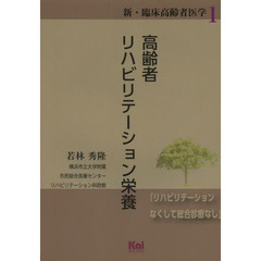 高齢者リハビリテーション栄養　リハビリテーションなくして総合診療なし