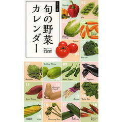 旬の野菜カレンダー　ポケット版