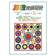 算数授業研究　ＶＯＬ．９１（２０１４年）　特集意欲と学力が共につく算数授業の「めあて」と「まとめ」のあり方