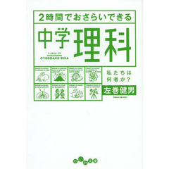 ２時間でおさらいできる中学理科