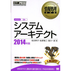 情報処理教科書 システムアーキテクト 2014年版 (EXAMPRESS)