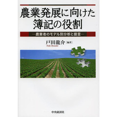 農業発展に向けた簿記の役割　農業者のモデル別分析と提言