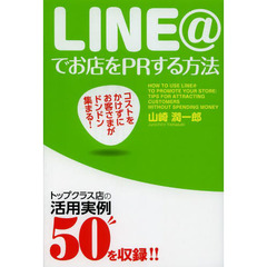 ＬＩＮＥ＠でお店をＰＲする方法　コストをかけずにお客さまがドンドン集まる！