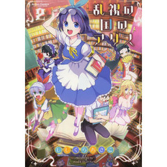 乱視の国のアリス　２