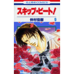スキップ・ビート！　９