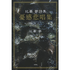 憂感悲唱集　比暮寥詩集