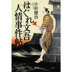 はぐれ文吾人情事件帖