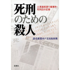 死刑のための殺人　土浦連続通り魔事件・死刑囚の記録