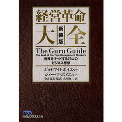 経営革命大全　世界をリードする７９人のビジネス思想　新装版