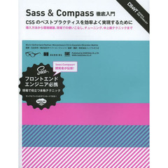 Sass&Compass徹底入門 CSSのベストプラクティスを効率よく実現するために