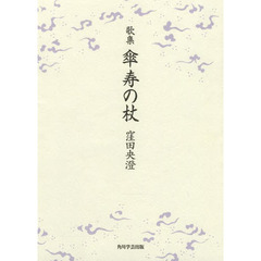 歌集　傘寿の杖