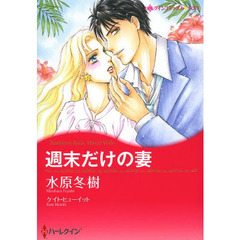 週末だけの妻
