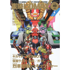 東映ヒーローMAX Vol.49 (タツミムック)　『トッキュウジャー』『鎧武／ガイム』『キカイダー』『キョウリュウジャー』ほか、東映ヒーロー満開！！