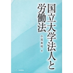 国立大学法人と労働法