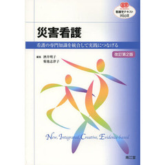 災害看護　看護の専門知識を統合して実践につなげる　改訂第２版
