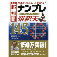 名品 超難問ナンプレプレミアム145選 帝釈天(たいしゃくてん)
