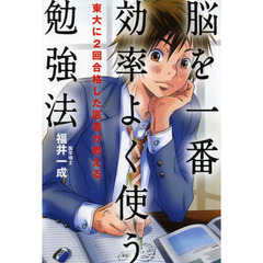 脳を一番効率よく使う勉強法　東大に２回合格した医者が教える